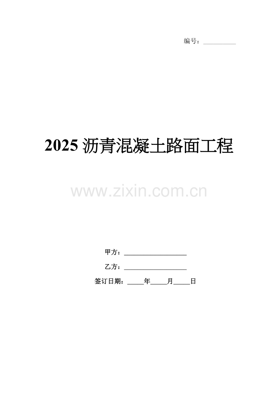 2025沥青混凝土路面工程.docx_第1页