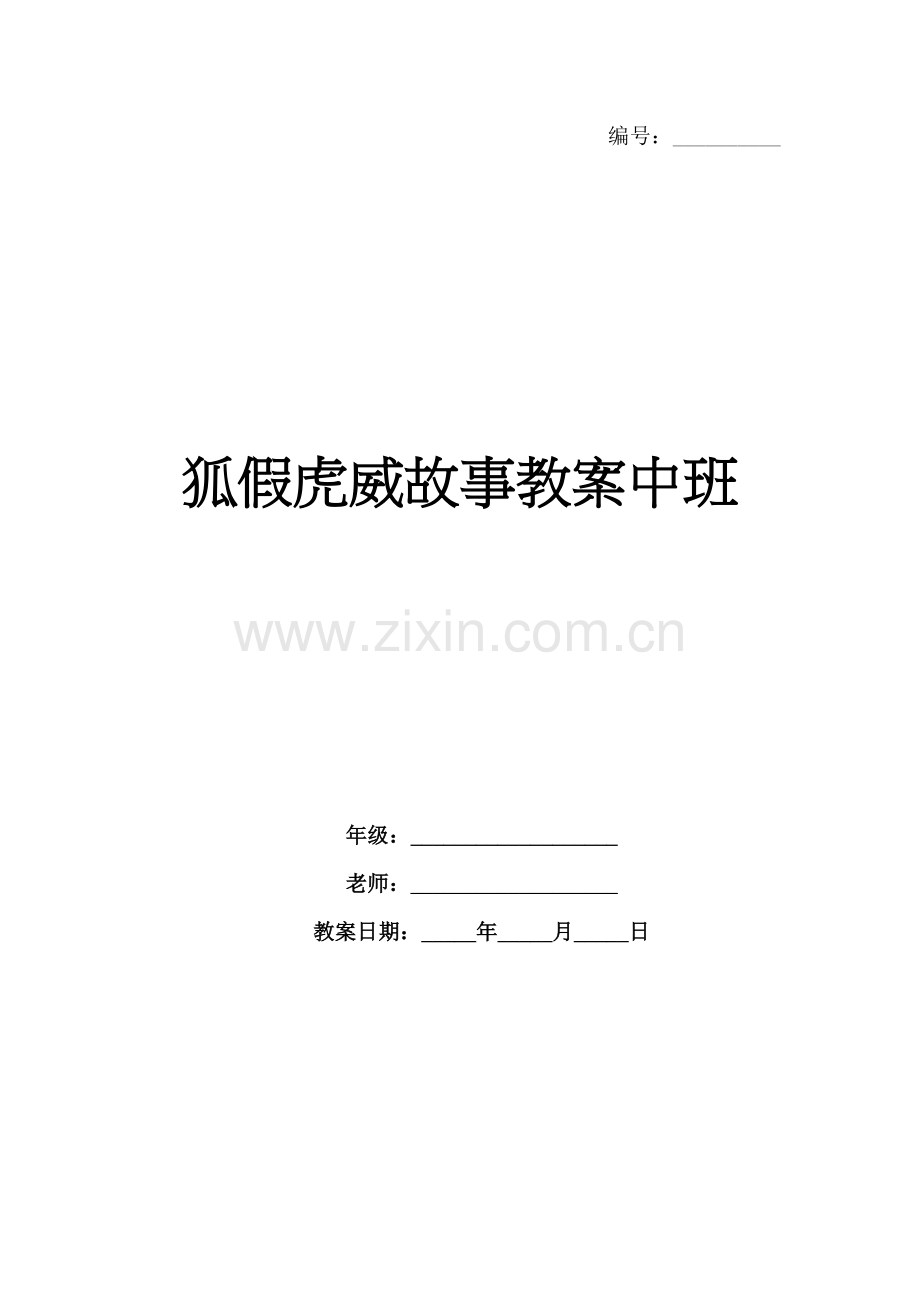 狐假虎威故事教案中班.docx_第1页