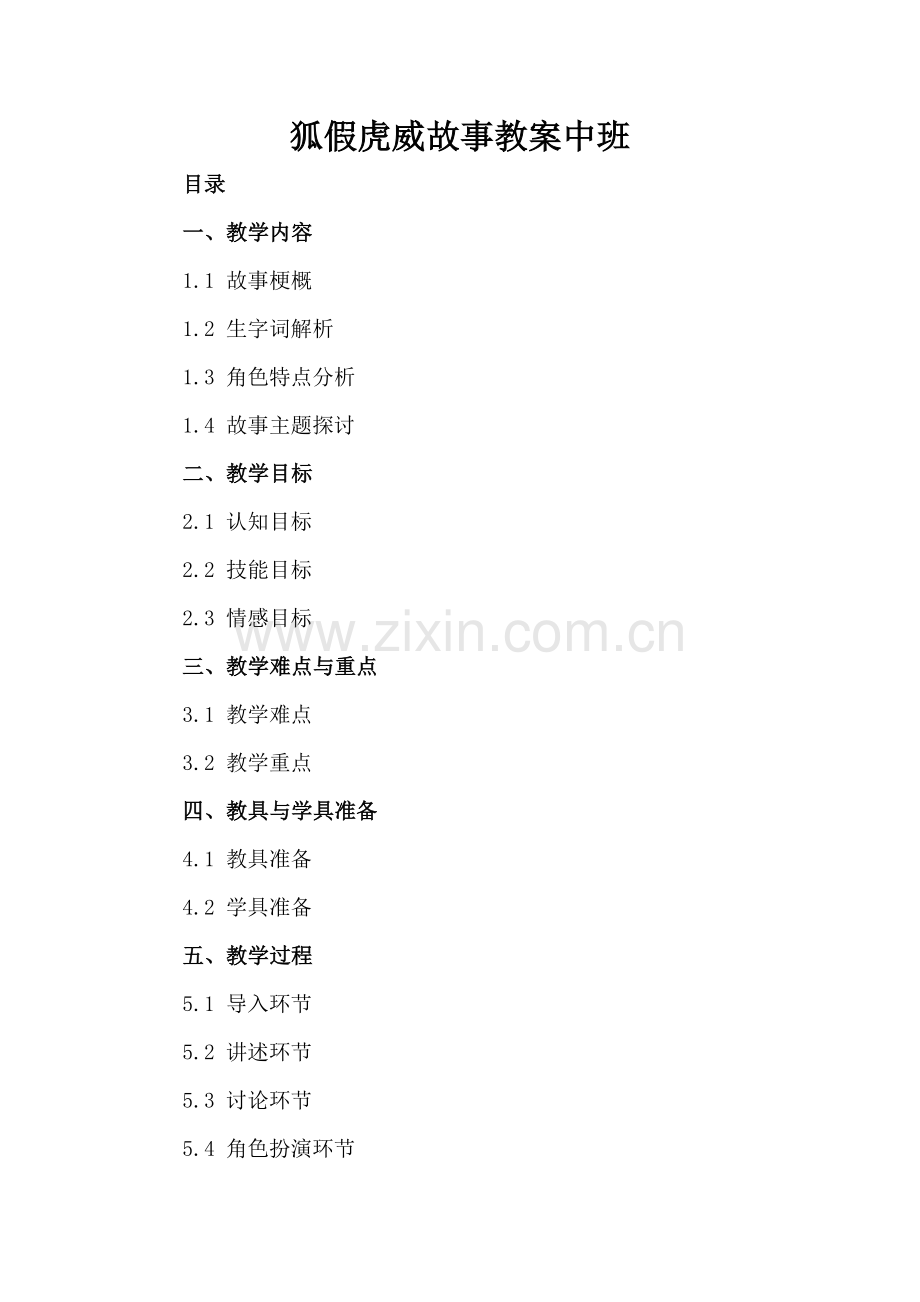狐假虎威故事教案中班.docx_第2页