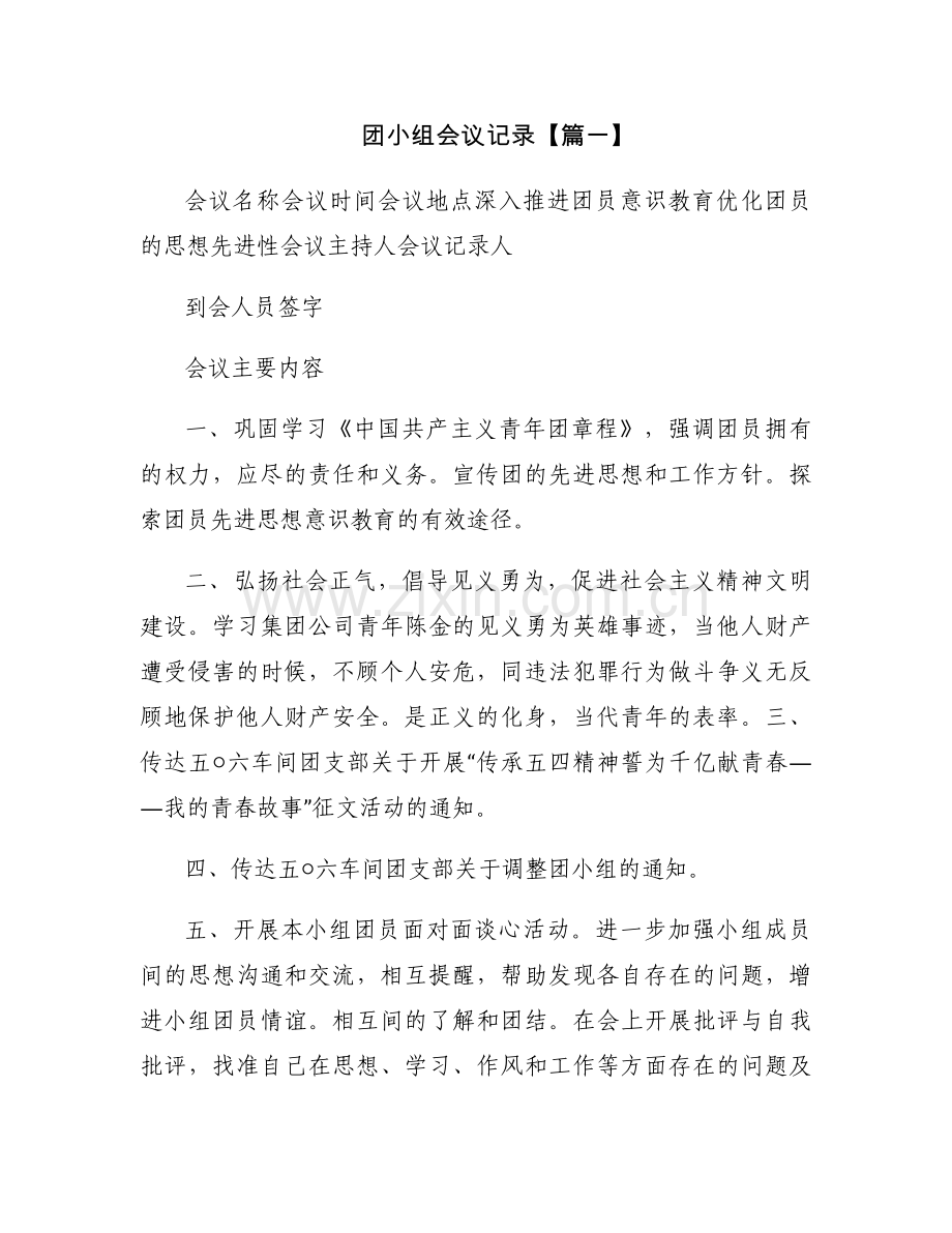 2016关于团小组会议记录范文.docx_第1页