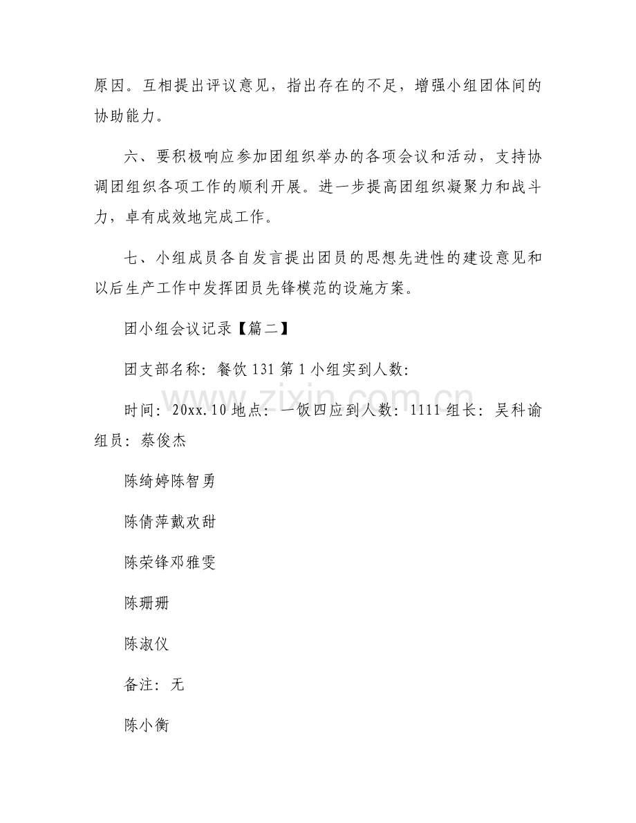 2016关于团小组会议记录范文.docx_第2页