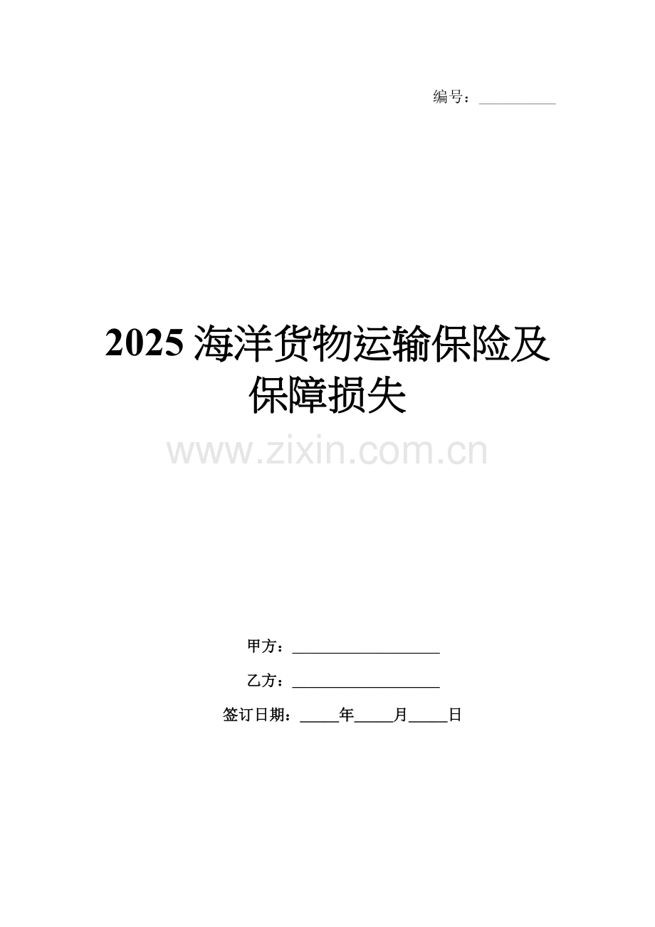 2025海洋货物运输保险及保障损失.docx_第1页