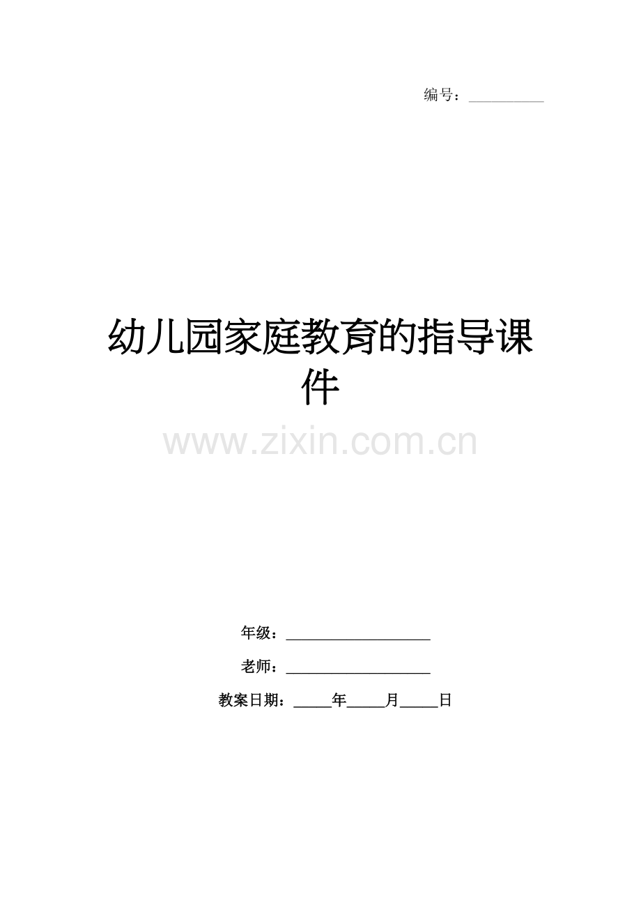 幼儿园家庭教育的指导课件.docx_第1页