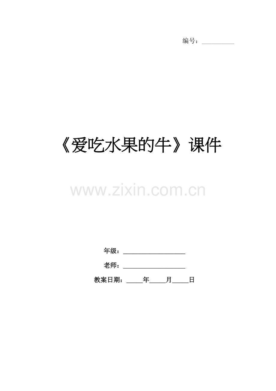 《爱吃水果的牛》课件.docx_第1页