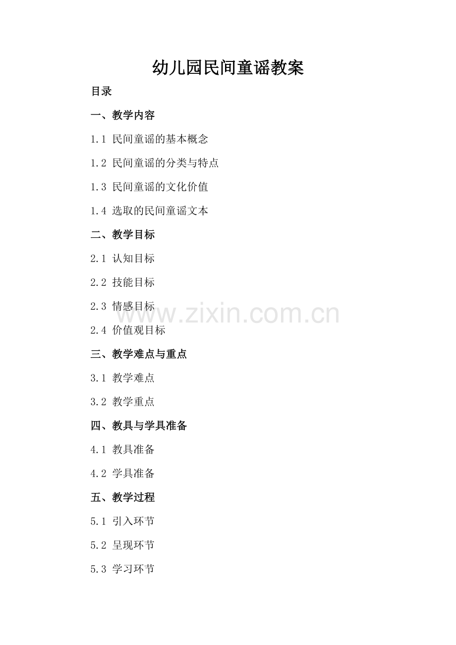 幼儿园民间童谣教案.docx_第2页