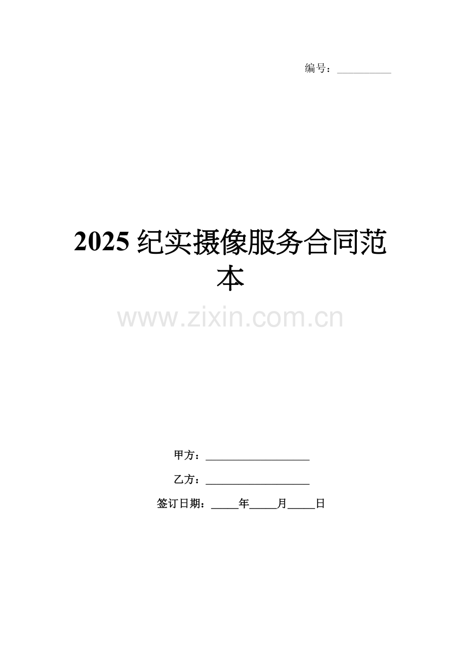 2025纪实摄像服务合同范本.docx_第1页