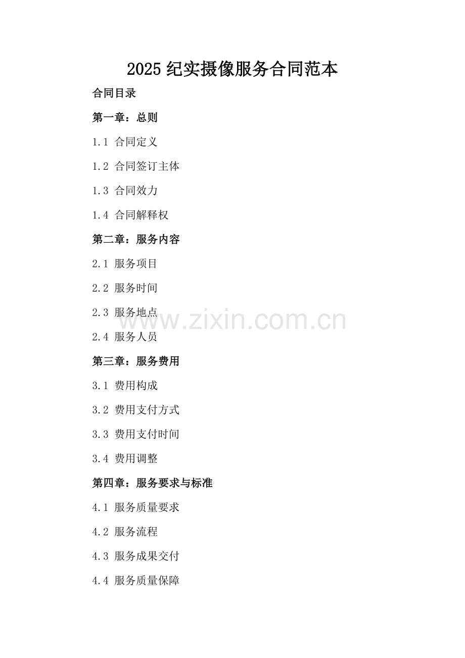 2025纪实摄像服务合同范本.docx_第2页