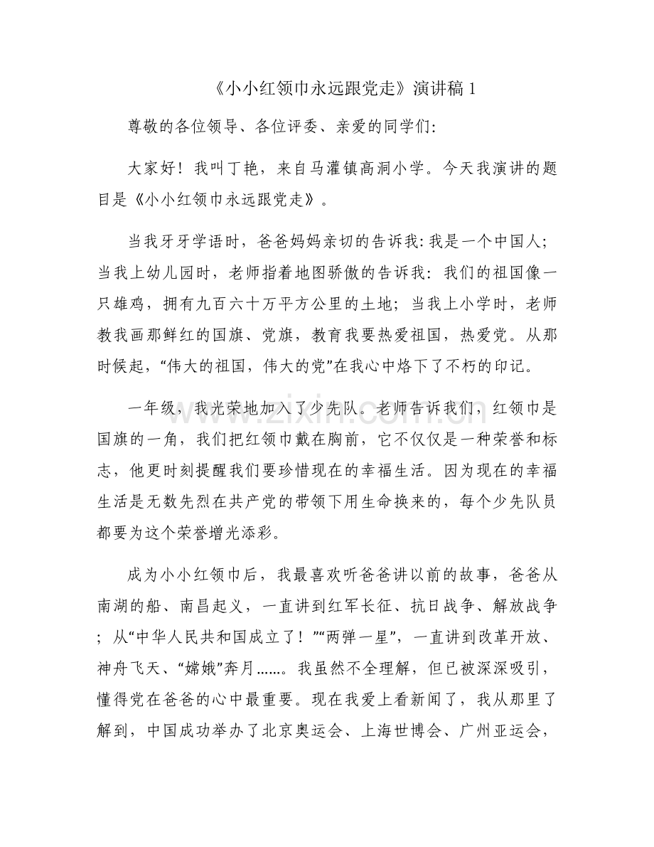 《小小红领巾永远跟党走》演讲稿范文(4篇).docx_第1页