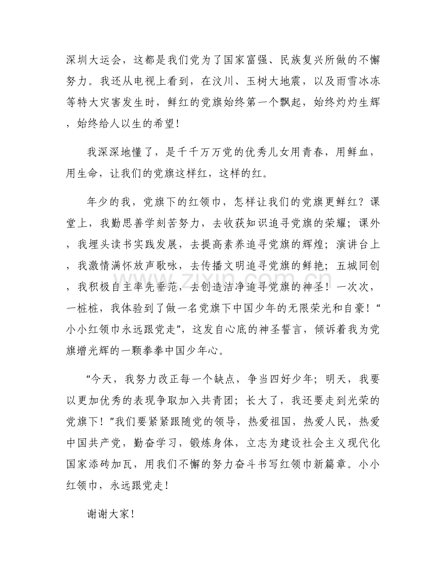 《小小红领巾永远跟党走》演讲稿范文(4篇).docx_第2页