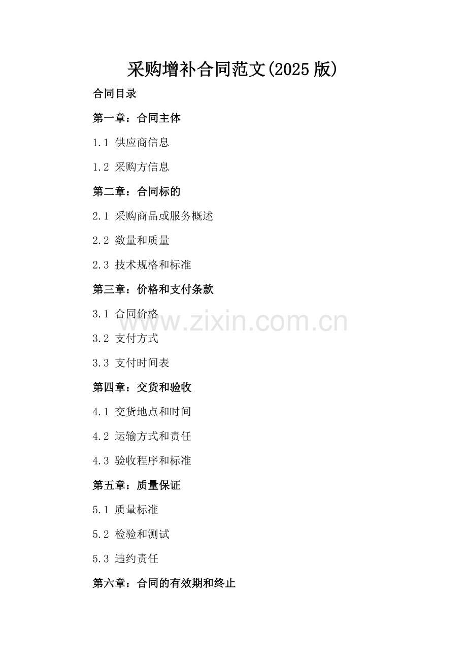 采购增补合同范文(2025版).docx_第2页
