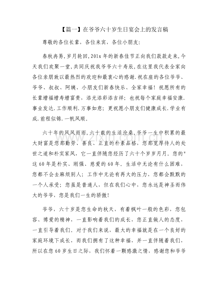 在爷爷六十岁生日宴会上的发言稿范文(4篇).docx_第1页