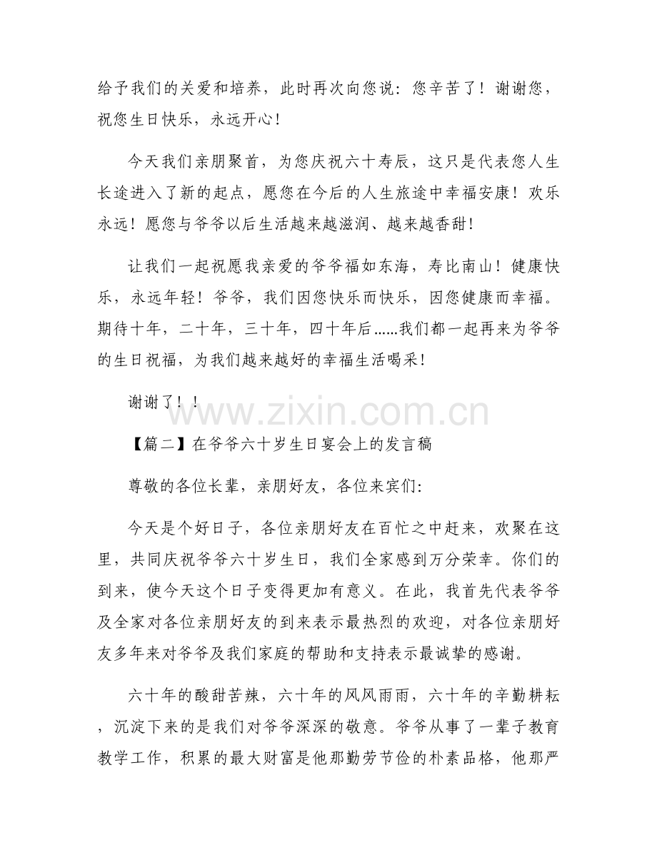 在爷爷六十岁生日宴会上的发言稿范文(4篇).docx_第2页