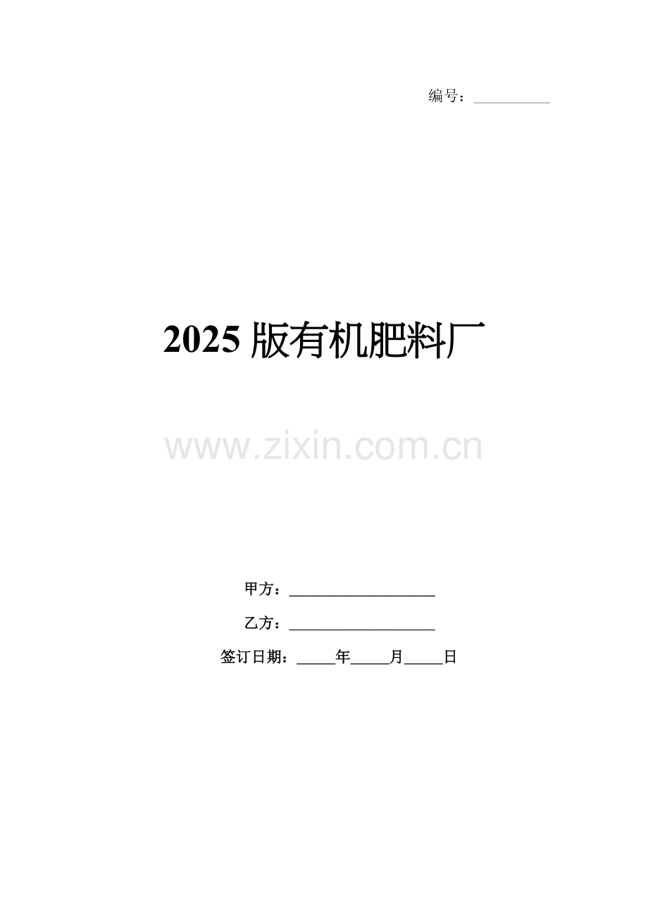 2025版有机肥料厂.docx_第1页