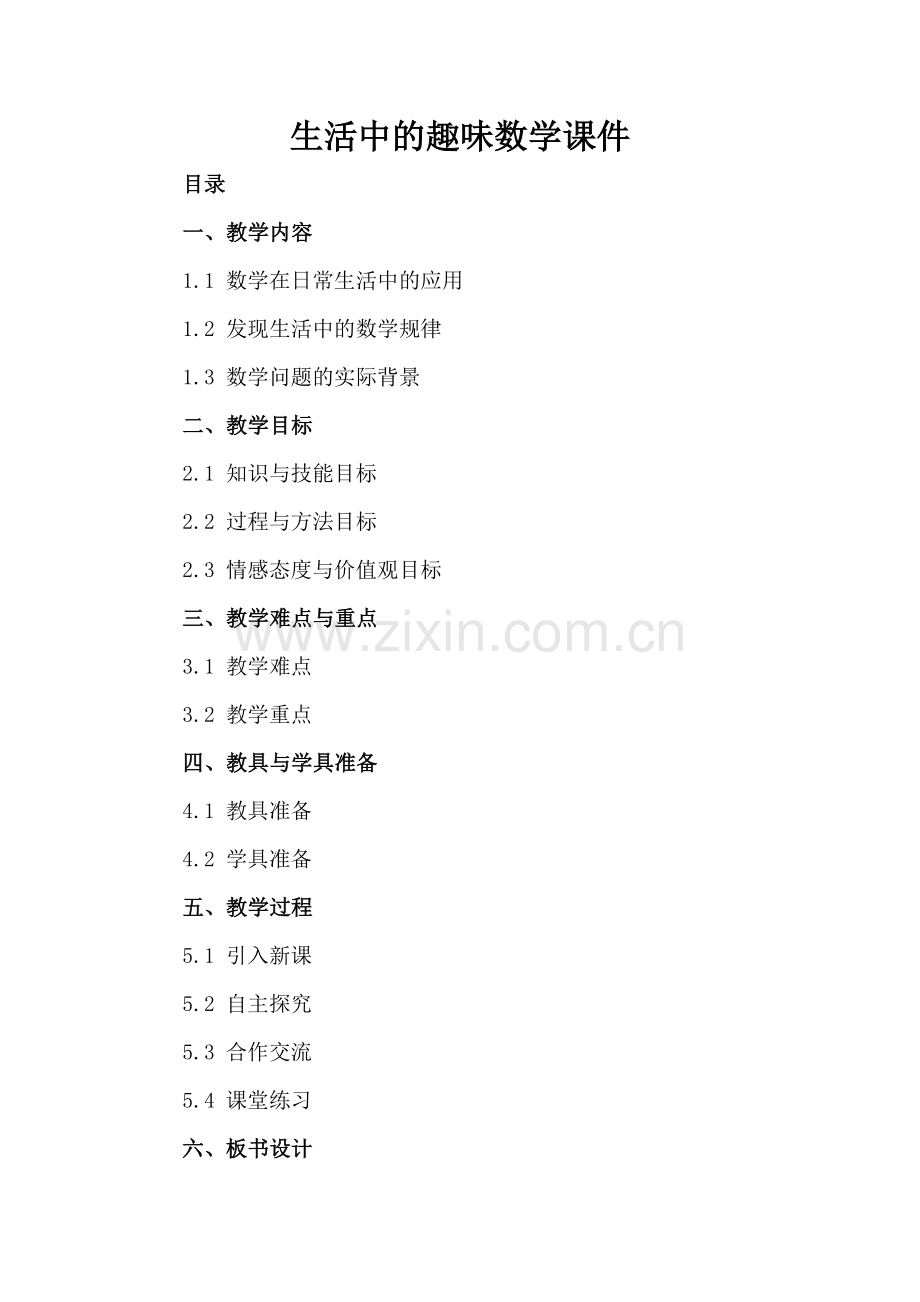 生活中的趣味数学课件.docx_第2页