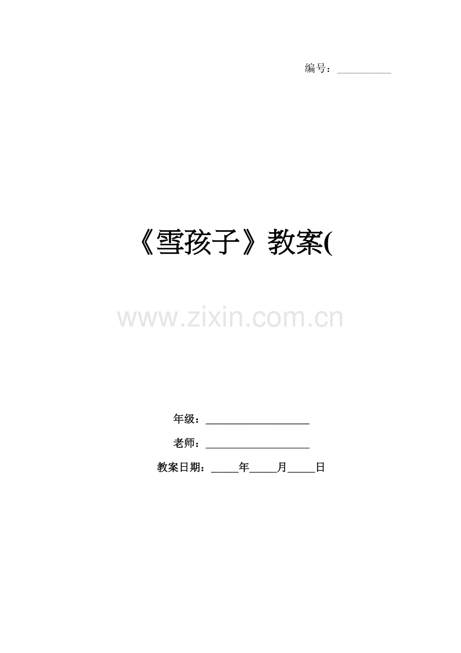 《雪孩子》教案(.docx_第1页