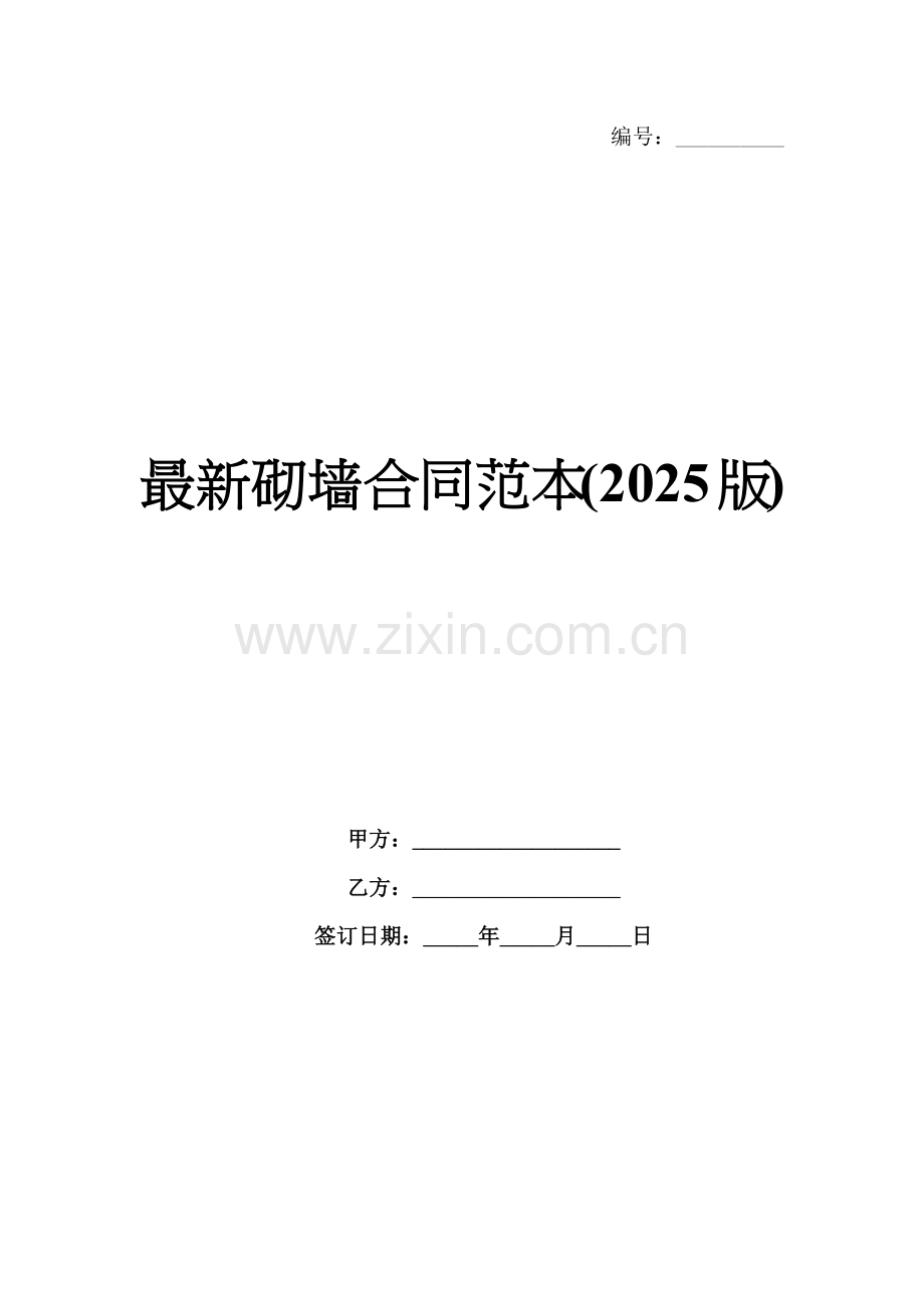 砌墙合同范本(2025版).docx_第1页