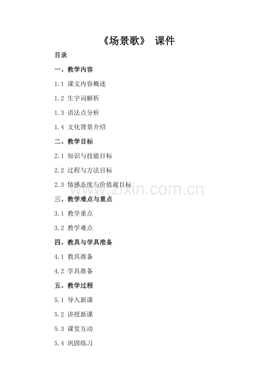 《场景歌》 课件.docx_第2页