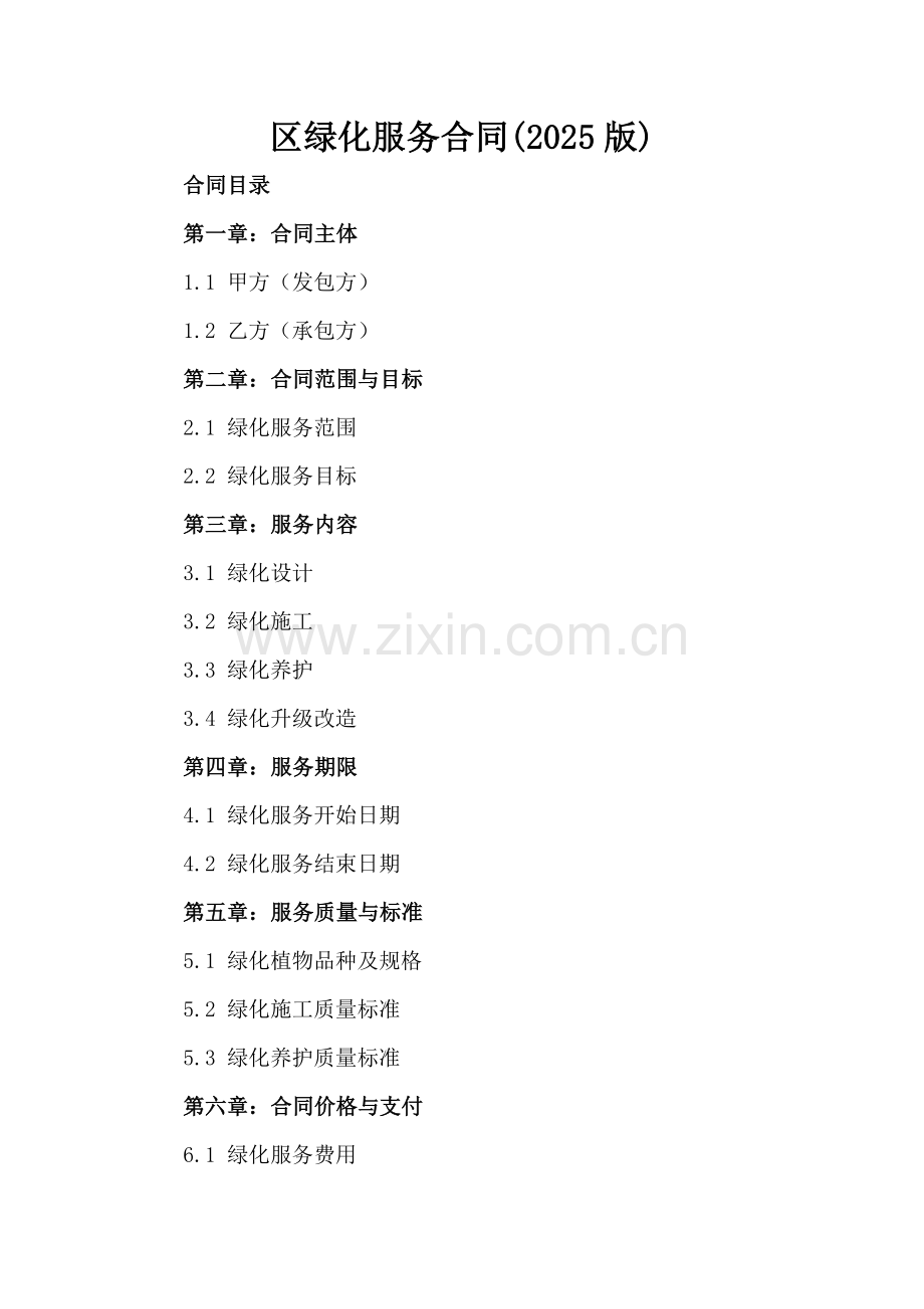 区绿化服务合同(2025版).docx_第2页