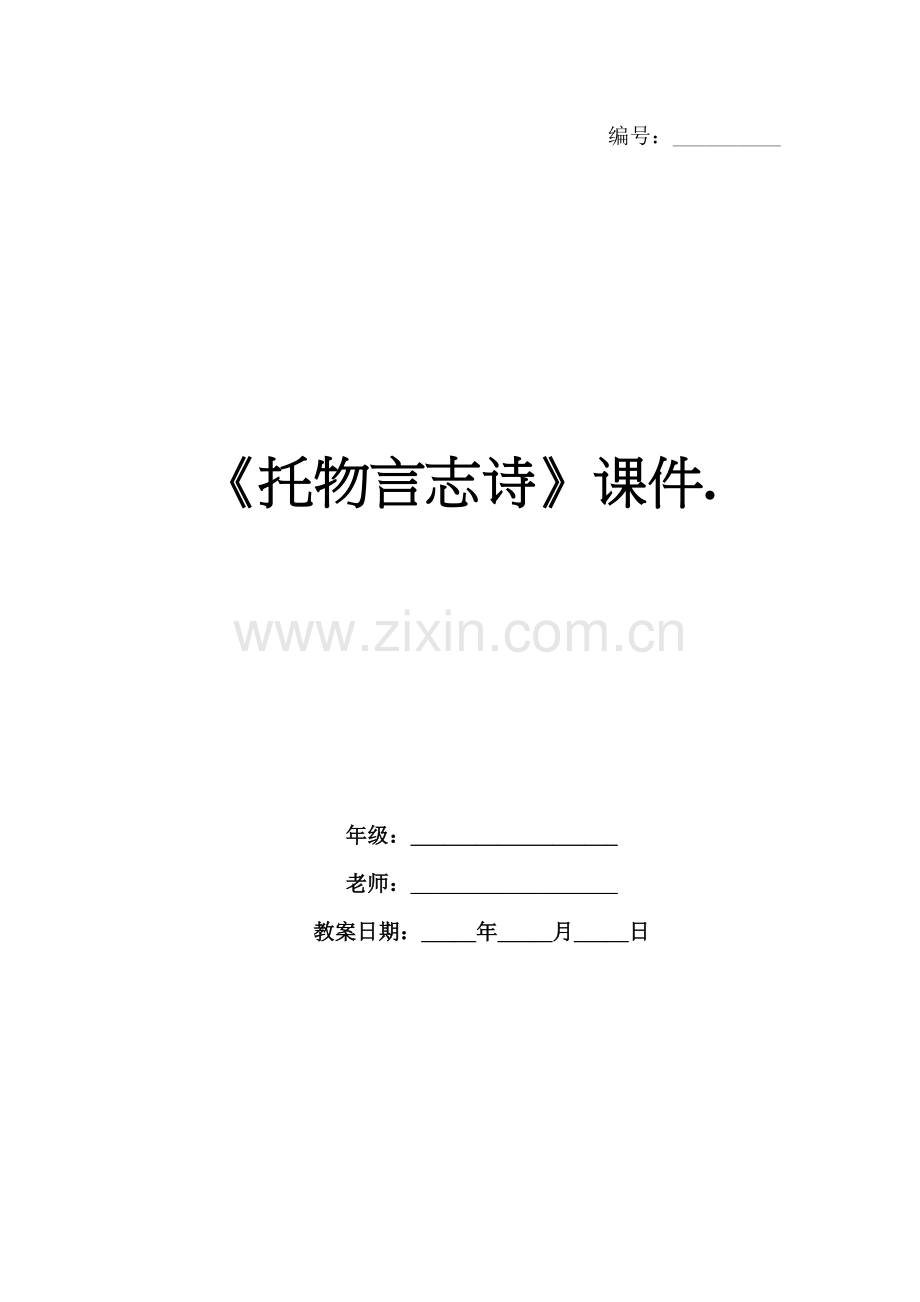 《托物言志诗》课件..docx_第1页