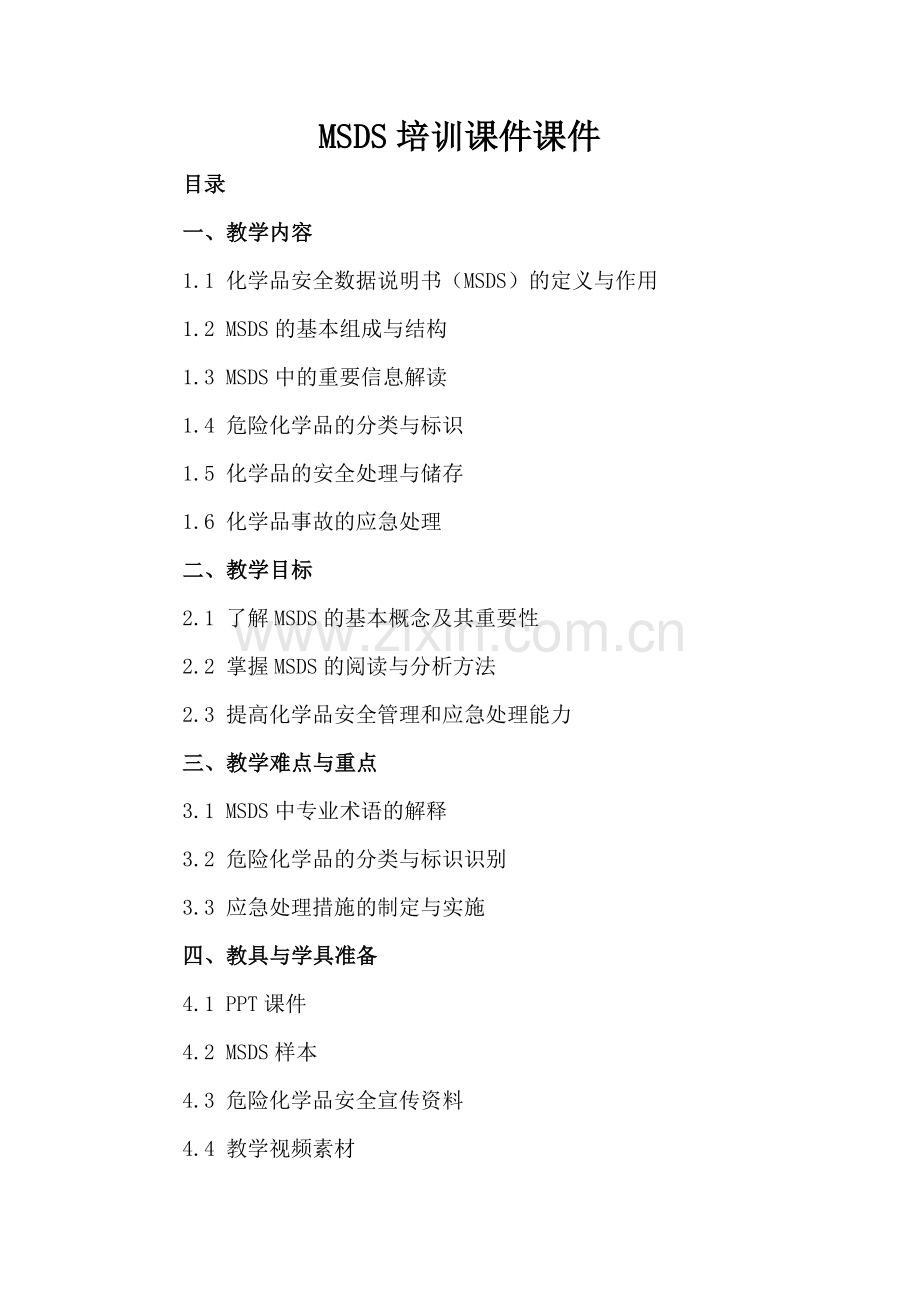 MSDS培训课件课件.docx_第2页