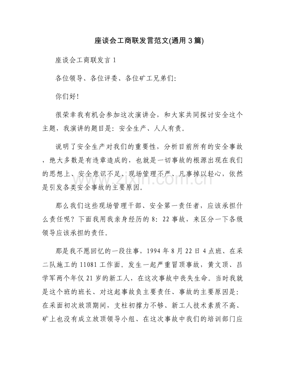 座谈会工商联发言范文(通用3篇).docx_第1页