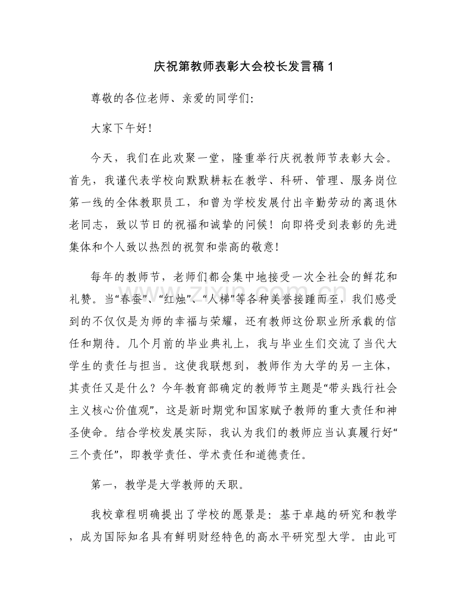 庆祝第教师表彰大会校长发言稿集合3篇.docx_第1页