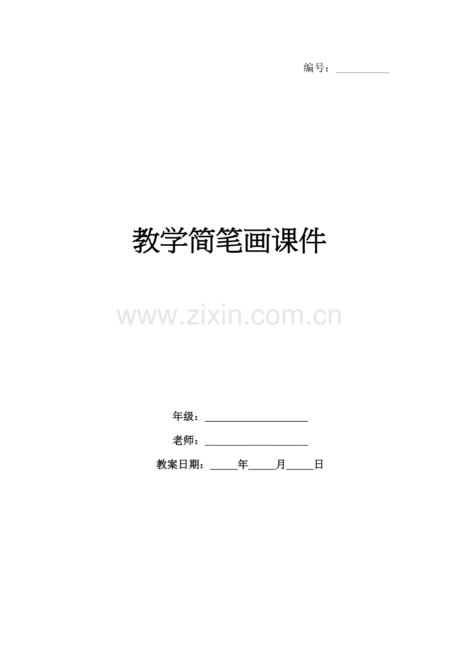 教学简笔画课件.docx_第1页