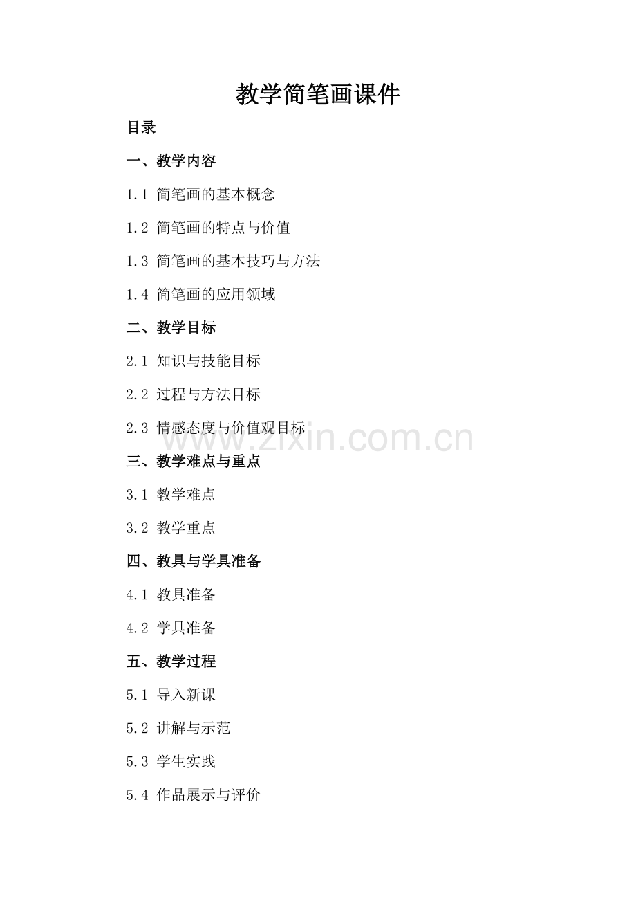 教学简笔画课件.docx_第2页