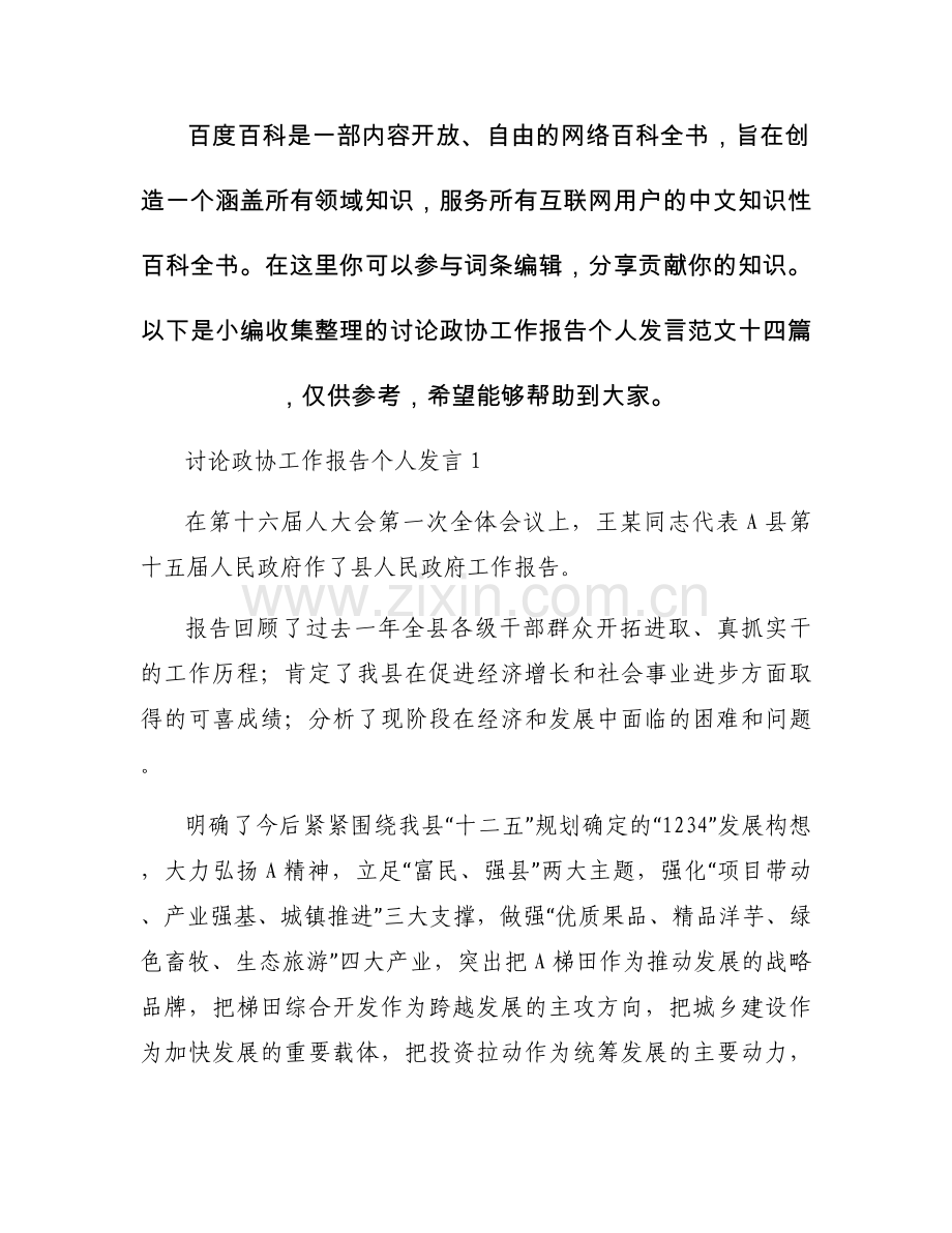讨论政协工作报告个人发言范文十四篇.docx_第1页