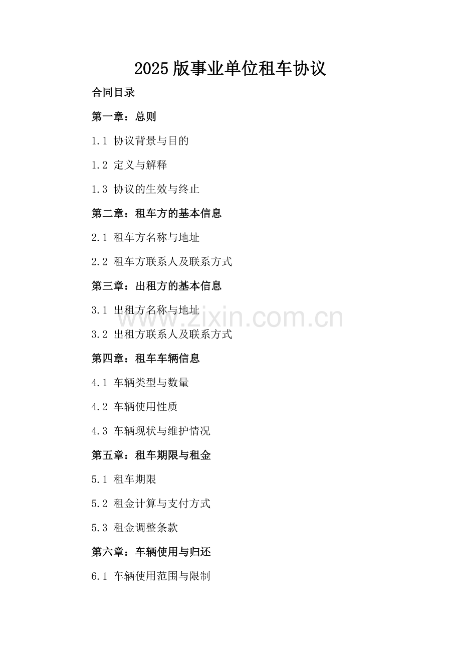 2025版事业单位租车协议.docx_第2页