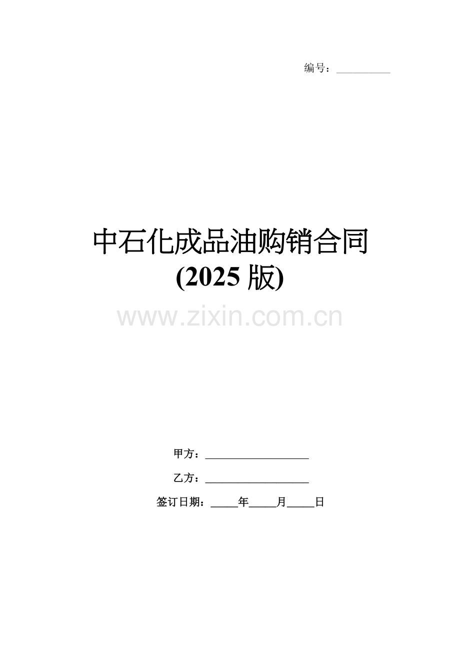 中石化成品油购销合同(2025版).docx_第1页