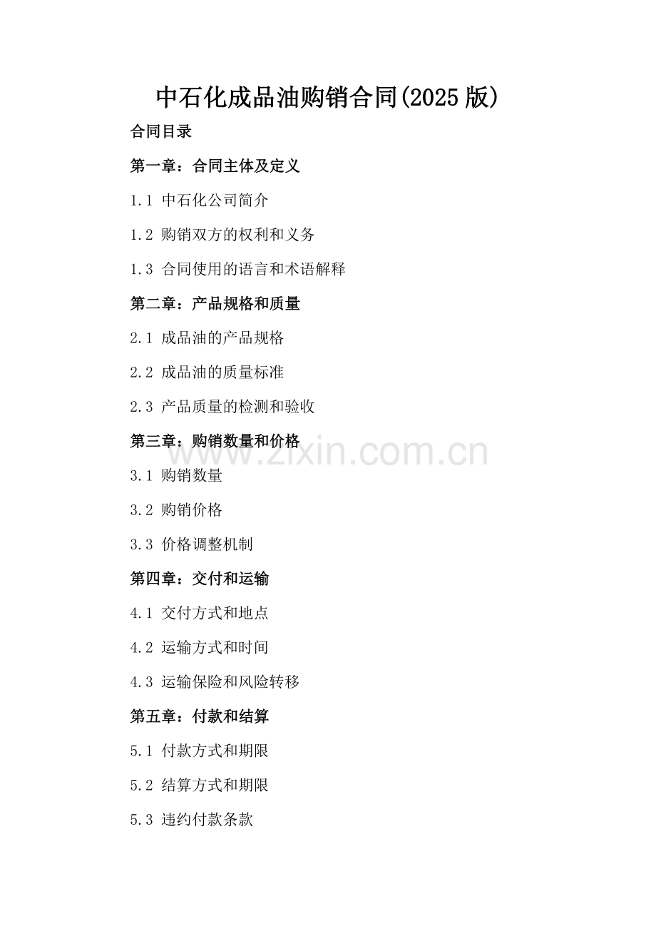 中石化成品油购销合同(2025版).docx_第2页