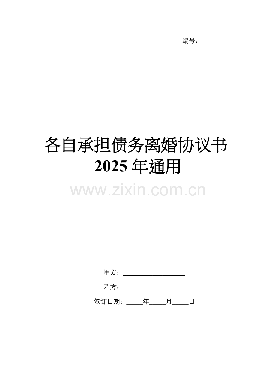 各自承担债务离婚协议书2025年通用.docx_第1页