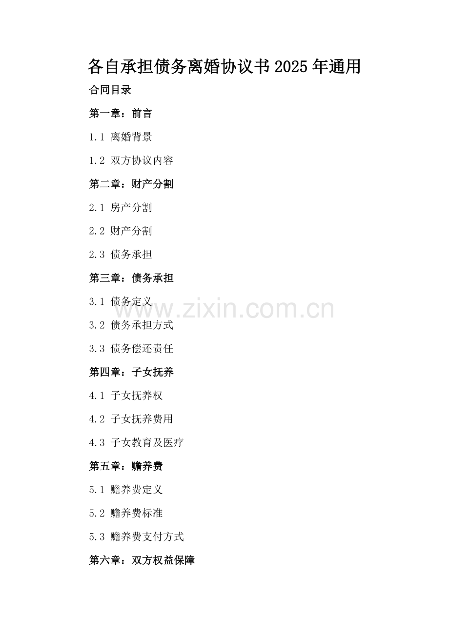 各自承担债务离婚协议书2025年通用.docx_第2页