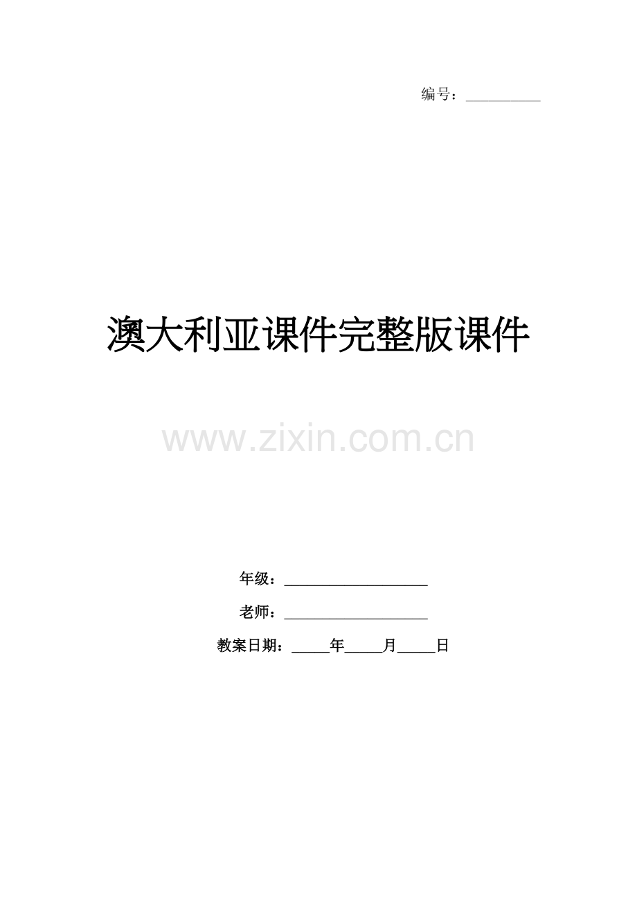 澳大利亚课件课件.docx_第1页