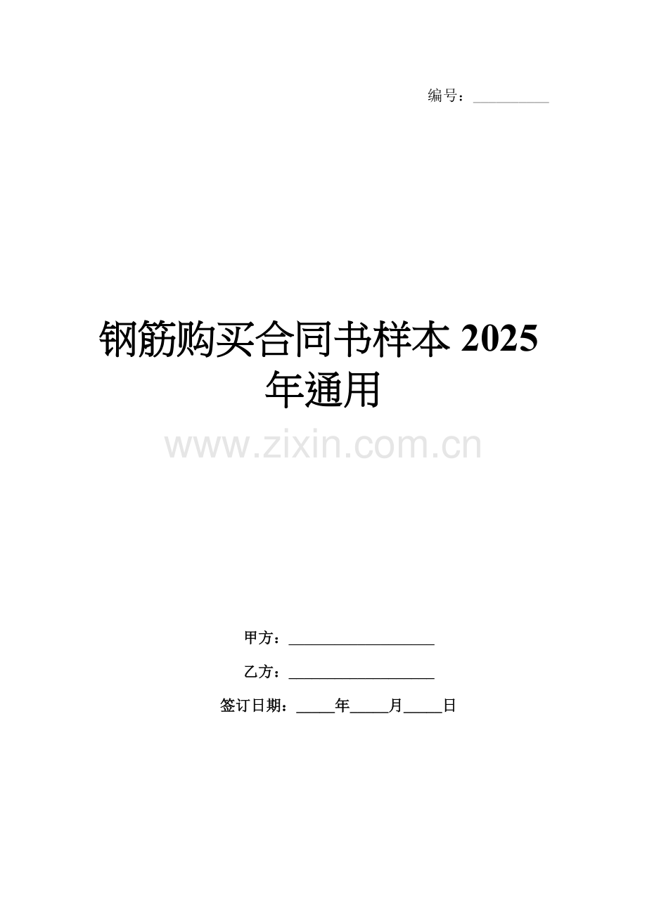 钢筋购买合同书样本2025年通用.docx_第1页