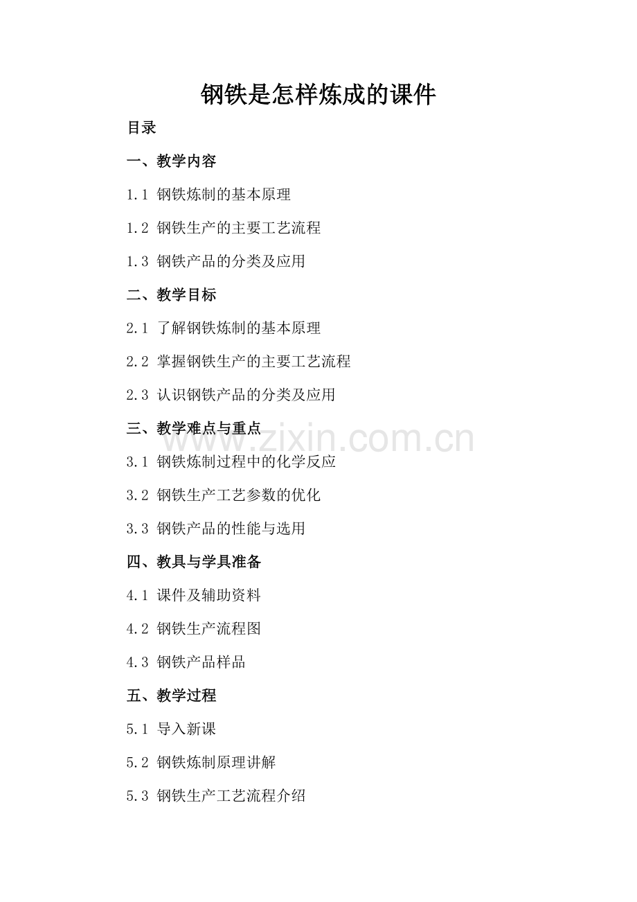 钢铁是怎样炼成的课件.docx_第2页