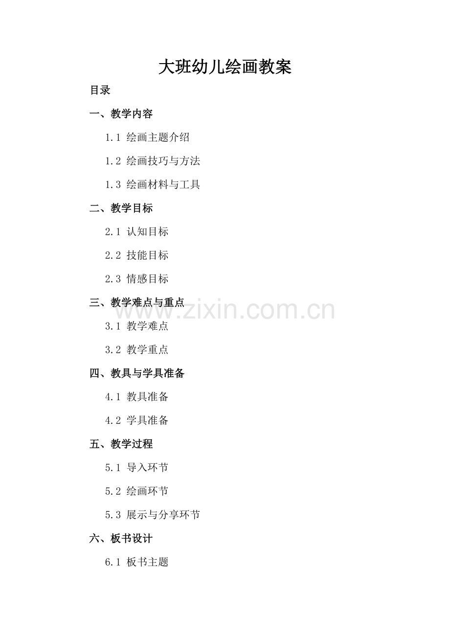 大班幼儿绘画教案.docx_第2页