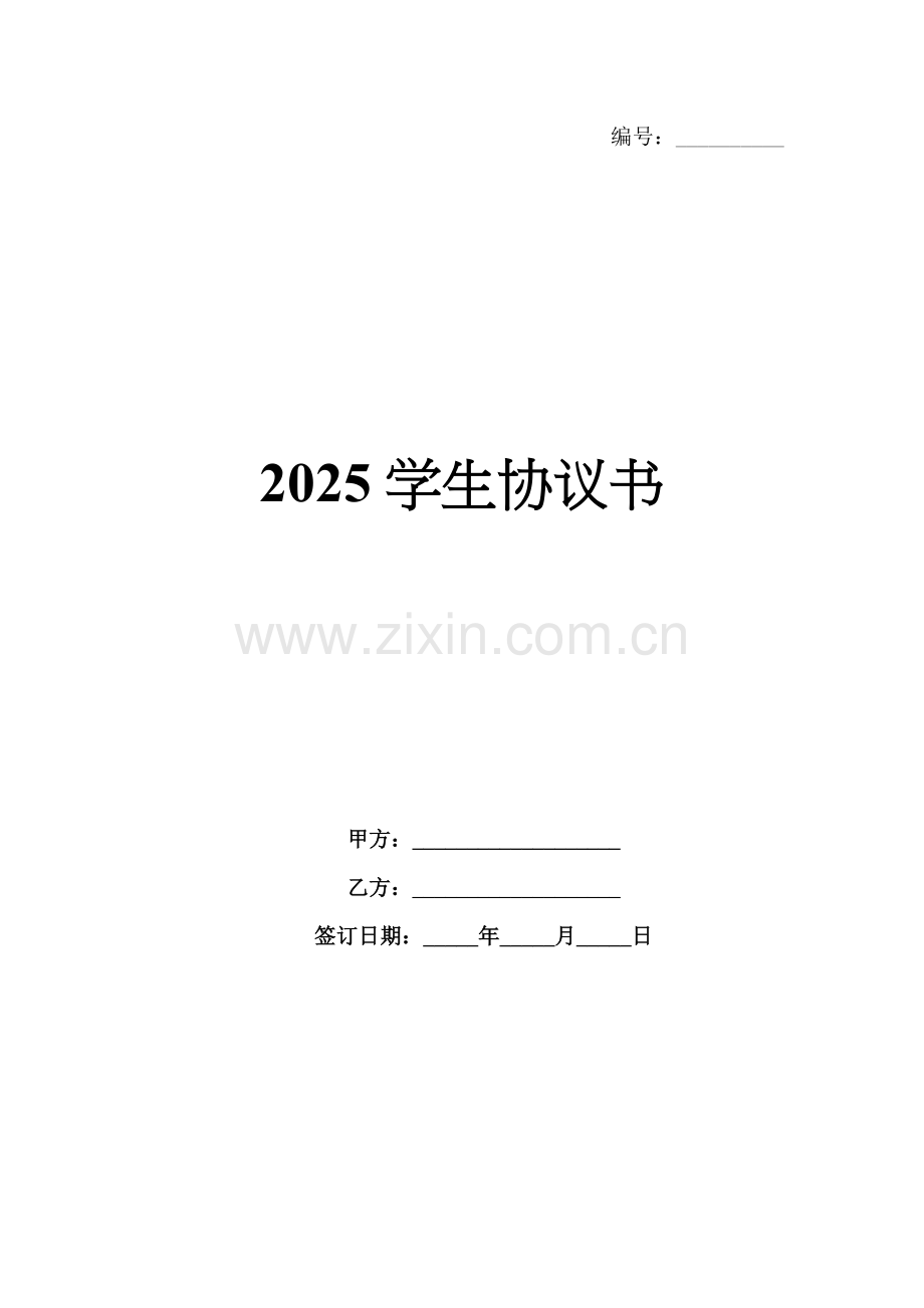 2025学生协议书.docx_第1页