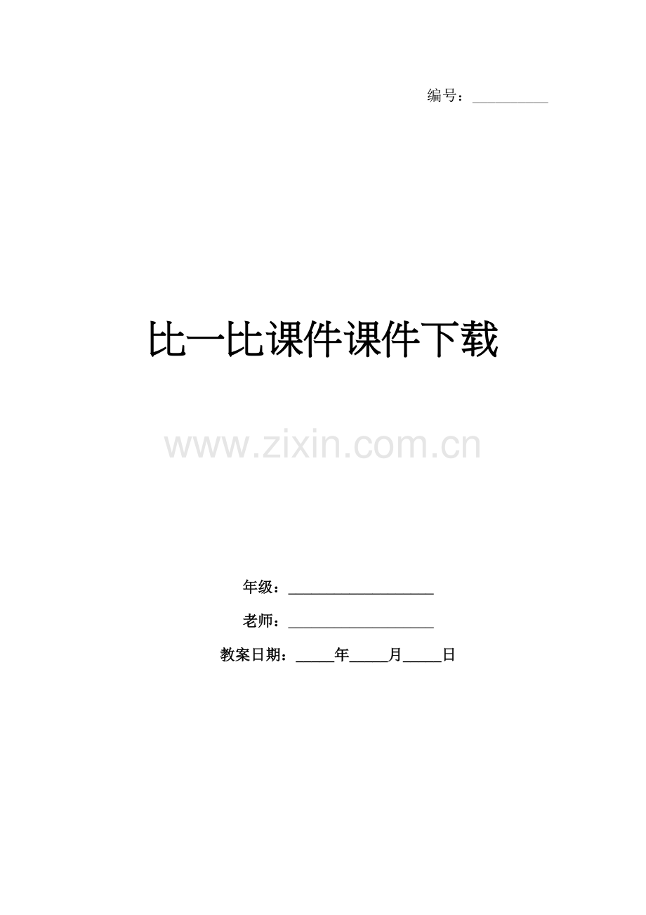 比一比课件课件下载.docx_第1页