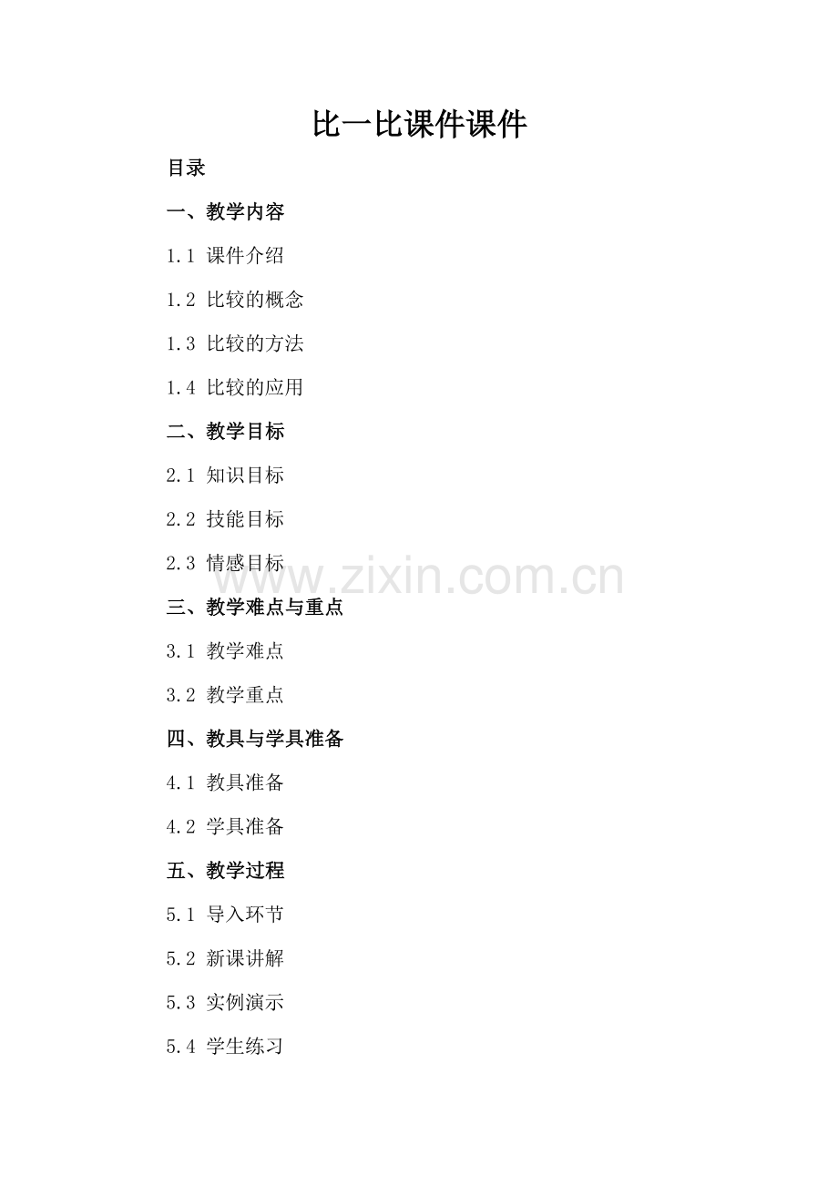 比一比课件课件下载.docx_第2页