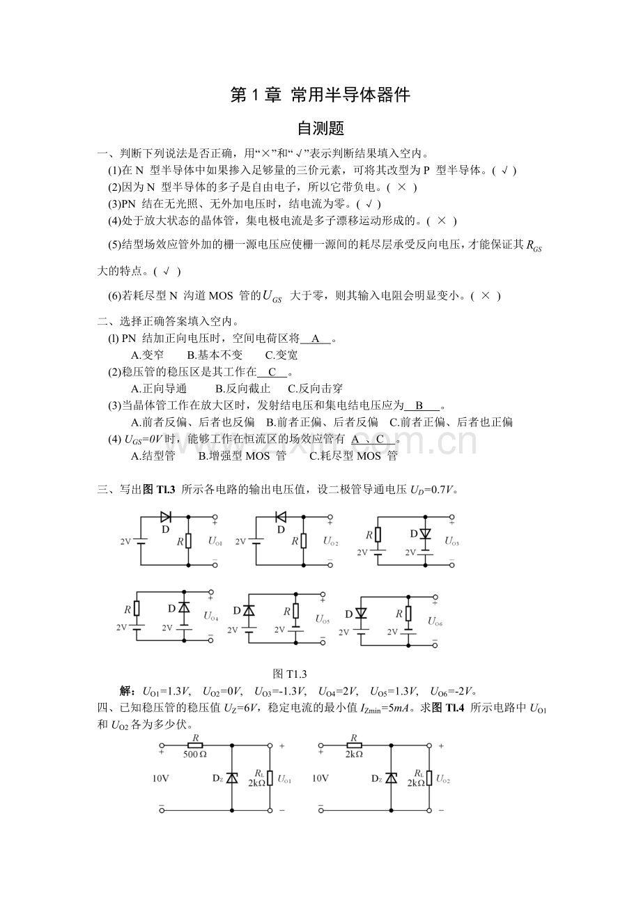 模拟电子技术基础第四版课后答案第一章.doc_第1页