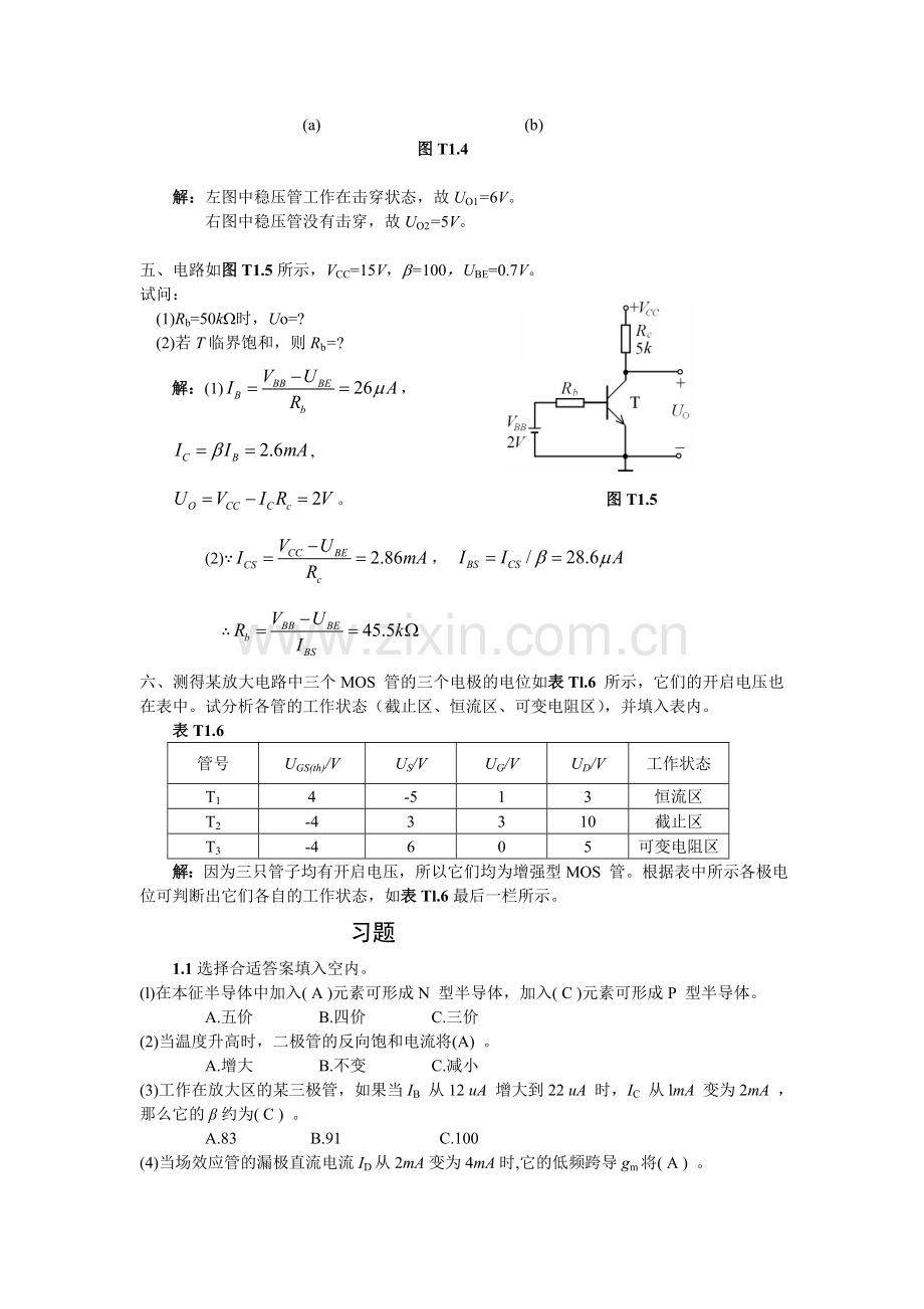 模拟电子技术基础第四版课后答案第一章.doc_第2页