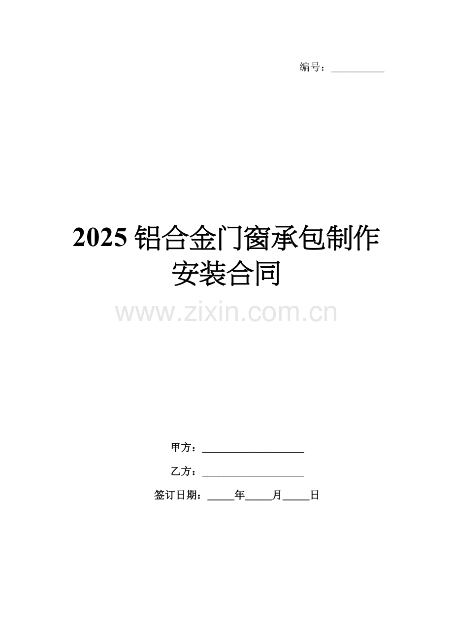 2025铝合金门窗承包制作安装合同.docx_第1页