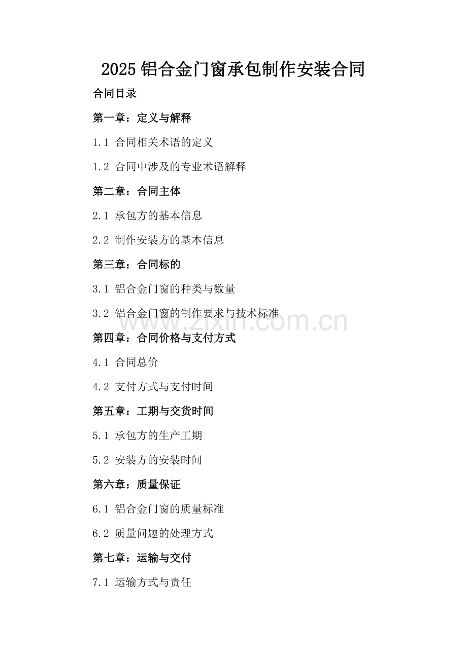 2025铝合金门窗承包制作安装合同.docx_第2页