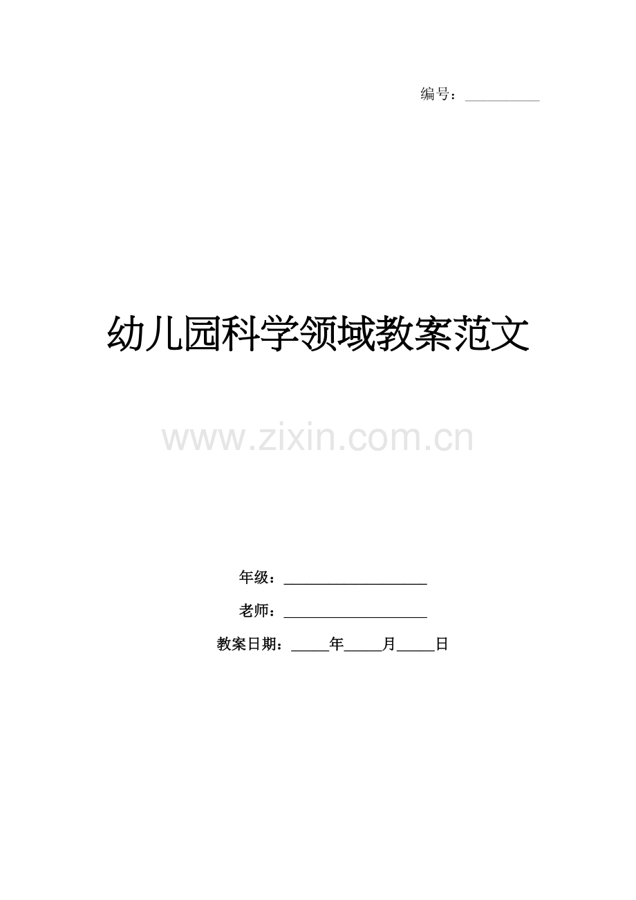 幼儿园科学领域教案范文.docx_第1页