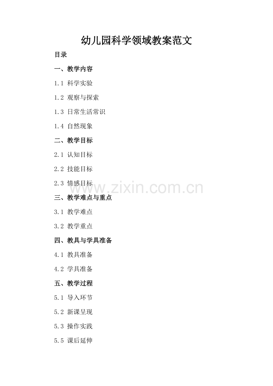 幼儿园科学领域教案范文.docx_第2页