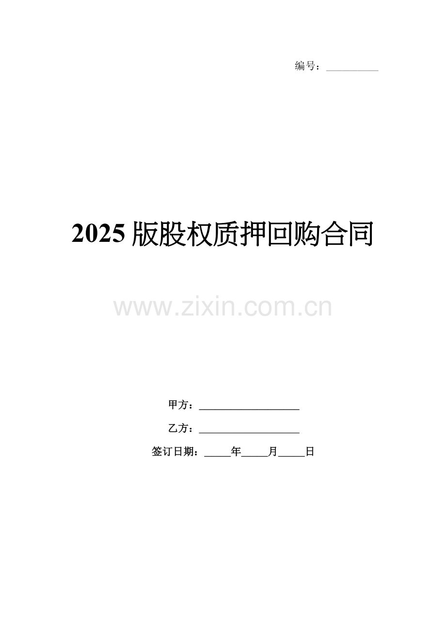2025版股权质押回购合同.docx_第1页