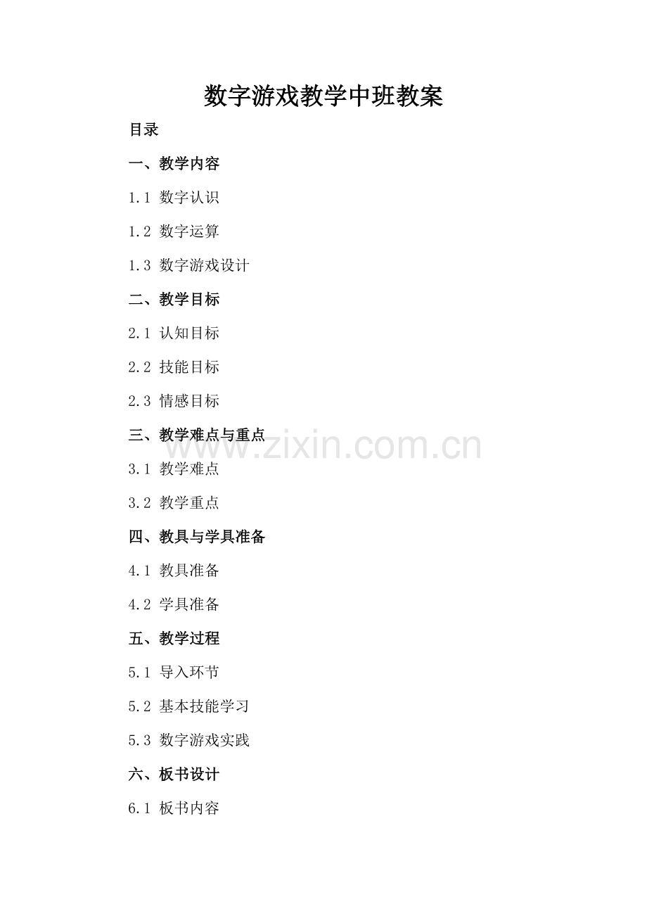 数字游戏教学中班教案.docx_第2页