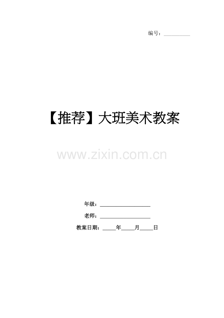 【推荐】大班美术教案.docx_第1页